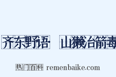 齐东野语·山獭治箭毒是什么意思的图片